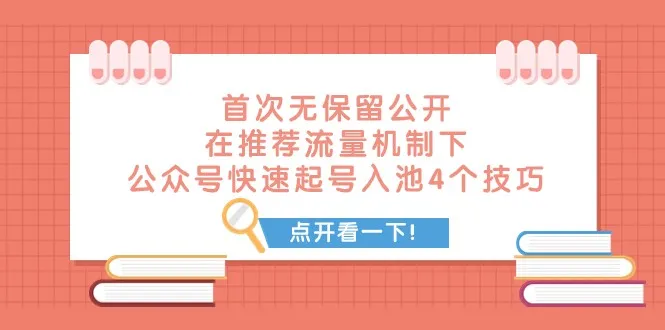 揭秘微信公众号流量红利：4个技巧助你快速起号入池-网赚项目