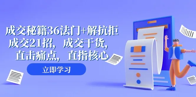 揭秘销售秘籍：36法门 21招解决成交难题-网赚项目