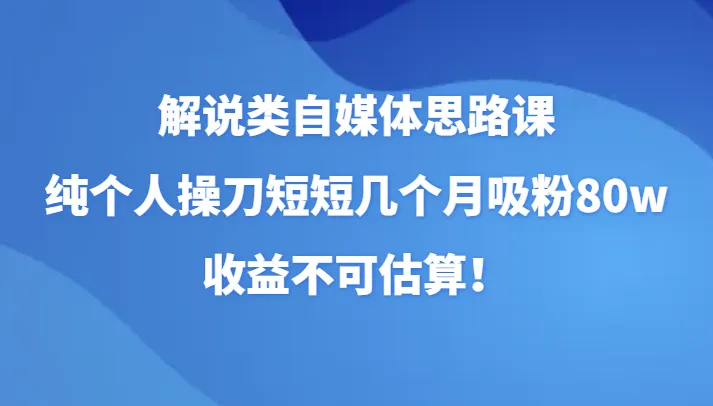 解密自媒体赚钱奥秘：如何从零开始吸粉80w，增收翻倍的思维课程！-网赚项目