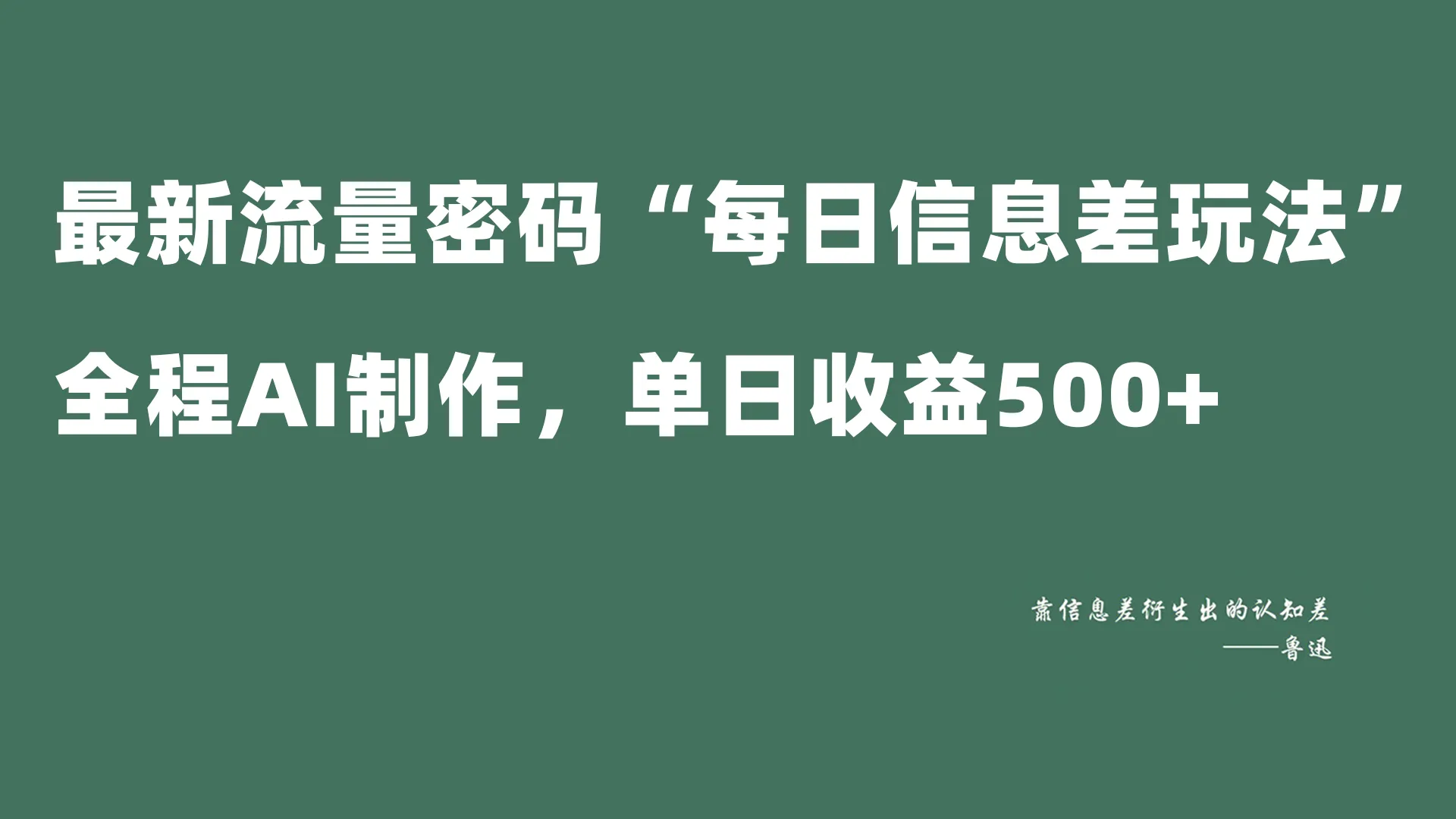 揭秘最新流量赚钱秘籍：AI全程制作，每天更多收益！-网赚项目