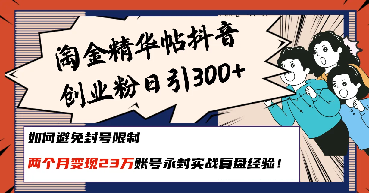 解锁抖音创业秘籍：避免封号实战经验分享-网赚项目