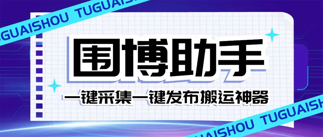 解锁微博传播的威力：威武猫微博助手全功能解析-网赚项目