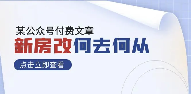 解析：新房改如何重塑社会财富格局？深度剖析与前瞻展望-网赚项目