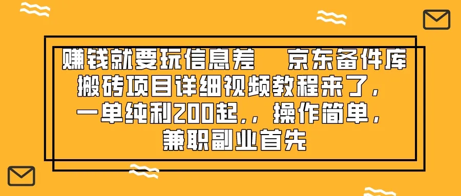 京东备件库项目：简单操作月入增多！详解备件搬运攻略-网赚项目