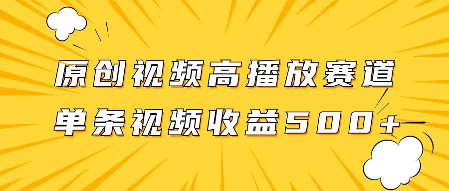 掘金项目玩法揭秘：原创视频高播放率，收益倍增秘籍大揭秘！-网赚项目