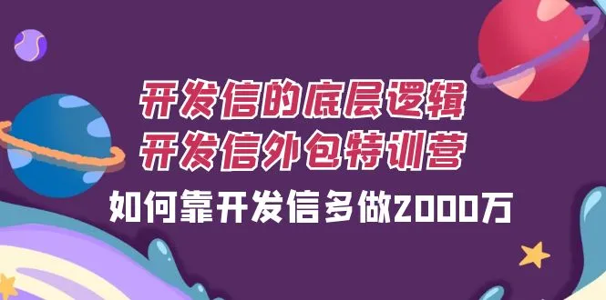 开发信外包训练营：解锁2000万赚钱秘籍，深度剖析开发信的底层逻辑-网赚项目