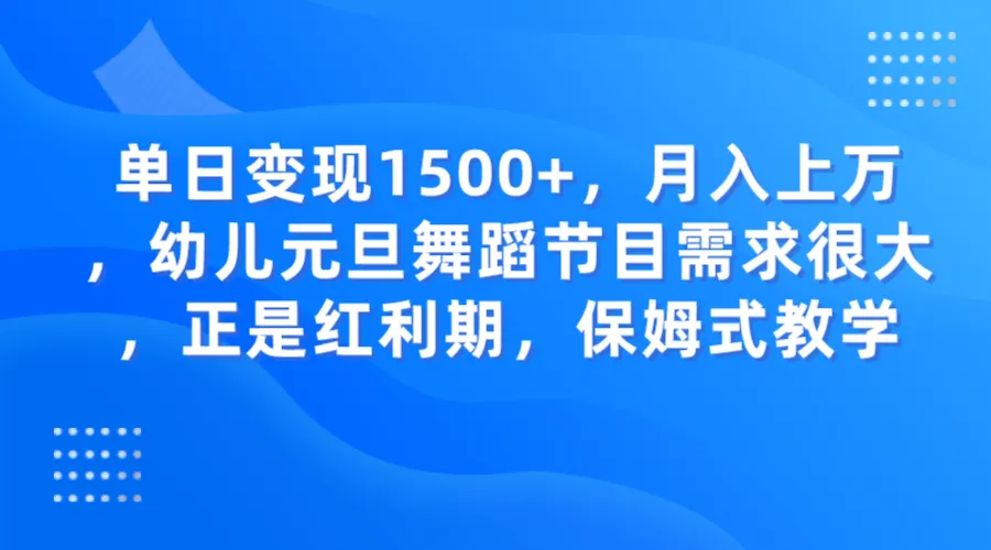 开启创业之路：轻松月增上万的幼儿节目变现攻略