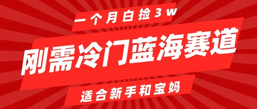 开启健康赚钱新时代：探索私域养生市场，无成本创业轻松月收入更多-网赚项目