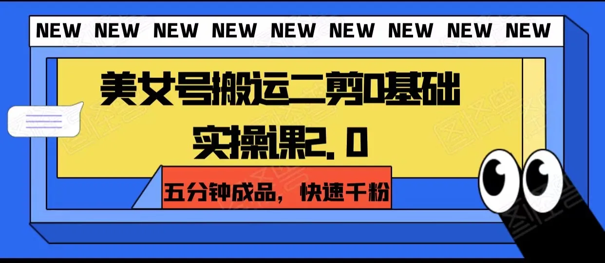 零基础实操：快速千粉的美女号搬运秘籍揭秘-网赚项目