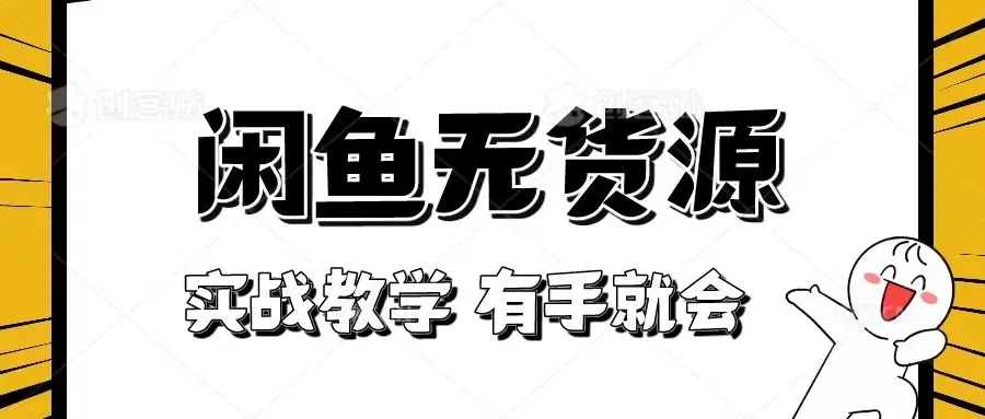 零投资实战指南：闲鱼无货源项目全攻略，轻松入门，快速上手！-网赚项目