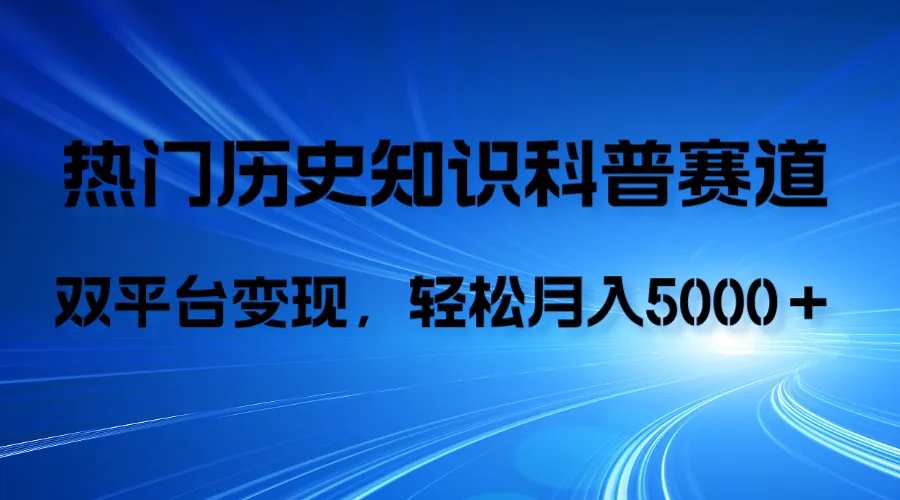 历史知识科普 AI助力，抖音短视频轻松实现月入增多！-网赚项目