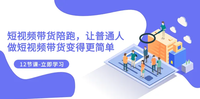 2023年短视频带货全攻略：从零基础到成为行业达人的完整指南-网赚项目