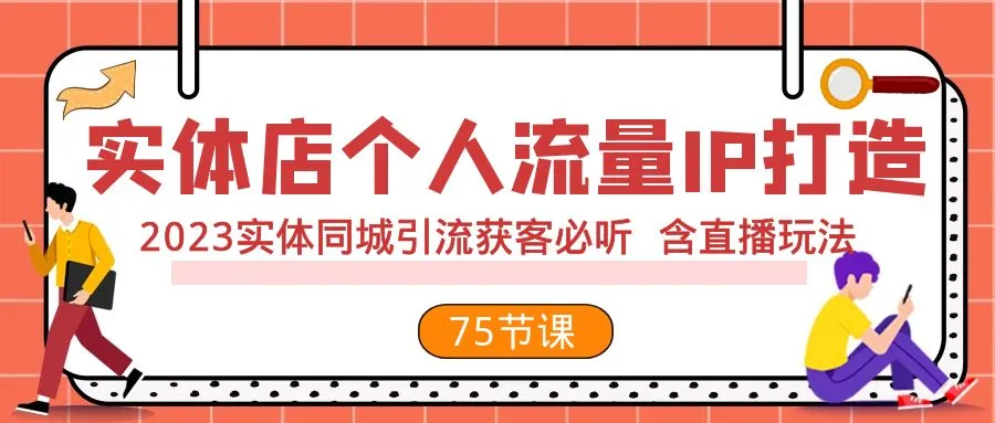 2023年实体店IP打造：个人流量与直播获客策略全攻略-网赚项目