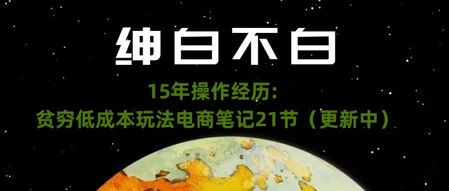 贫穷创业者的电商突围指南：绅白15年经验笔记解析-网赚项目