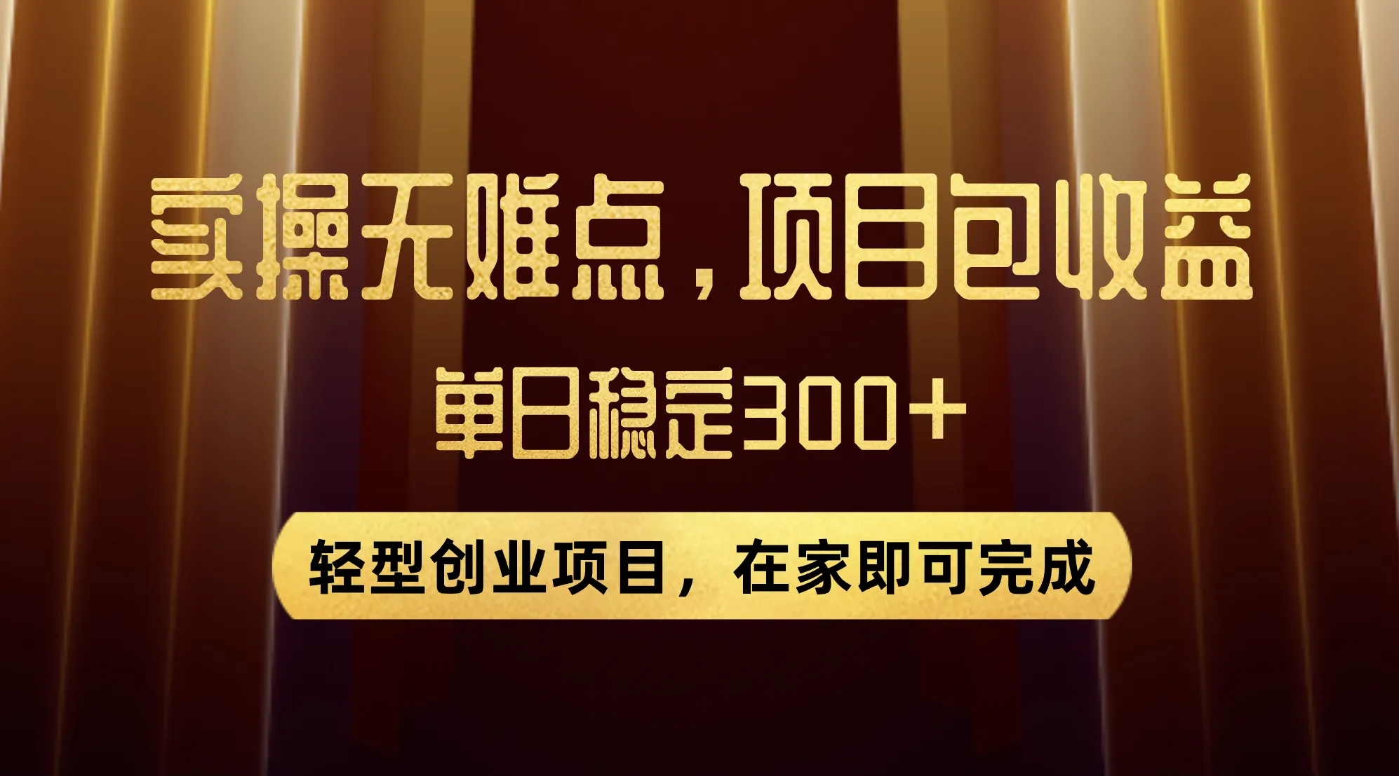 轻松创业：掌握优惠券变现，实现单日增收增长-网赚项目