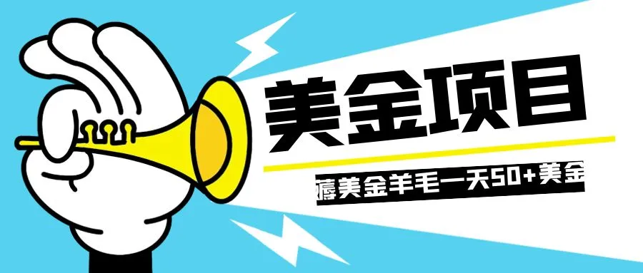 轻松薅取国外任务网站羊毛：无需投入，轻松赚取美金-网赚项目