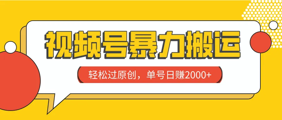 轻松日增千元零成本短视频营销策略，快速破解原创难题！-网赚项目