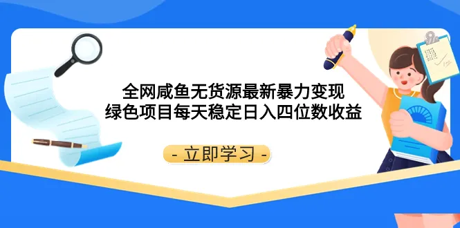 全网热门无货源项目：轻松日增万元，每天增加的收益让你笑不拢嘴！-网赚项目