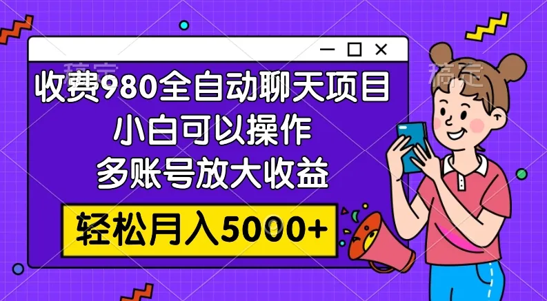 全自动社交聊天玩法揭秘：轻松月入增多的秘密方法-网赚项目