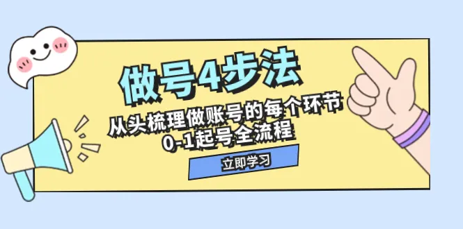 如何从零开始做账号？全面解析4步法，带你领略账号运营的精髓！-网赚项目