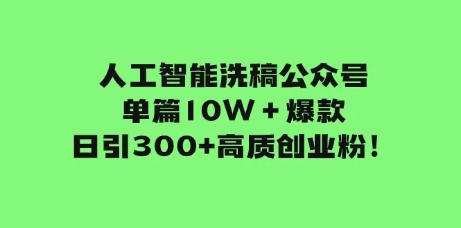 如何利用公众号改版规则，轻松引流高质量创业粉！-网赚项目