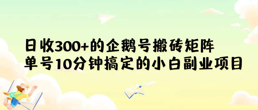 如何利用企鹅号轻松实现日收更多？揭秘10分钟搞定的小白副业项目！-网赚项目