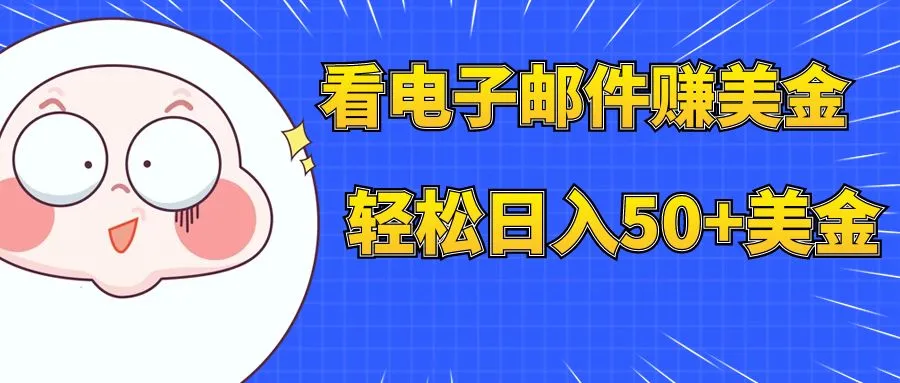 如何通过电子邮件营销赚取收入，轻松增加每日盈利-网赚项目