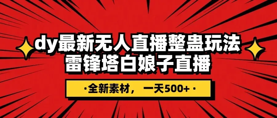 如何在抖音赚取额外收入：抖音雷锋塔白娘子直播无人玩法揭秘-网赚项目