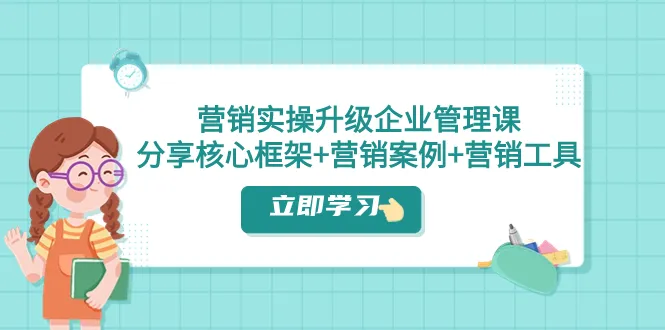 深度解析营销实战技巧：掌握核心框架 营销案例 实用工具-网赚项目