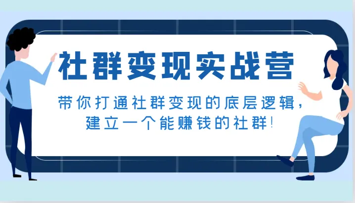 社群变现实战营：解锁社群赚钱秘籍，打造赚不赔的社群赚钱模式！-网赚项目