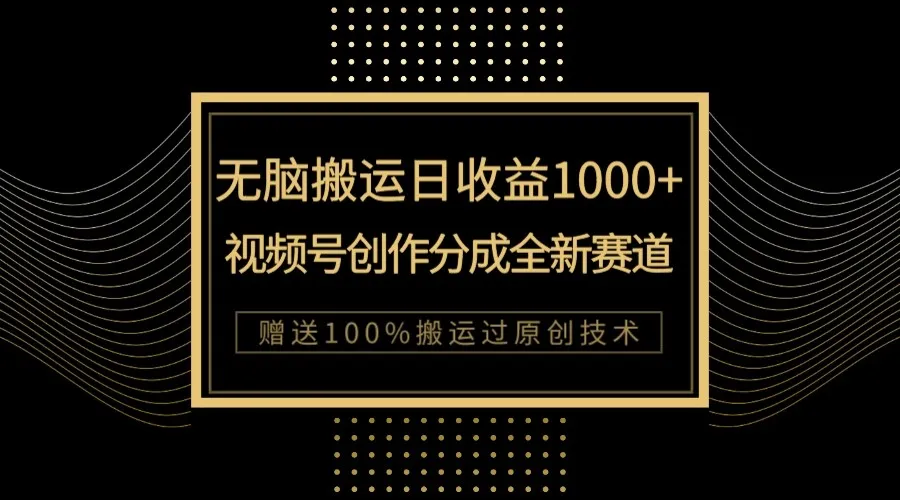 视频号创作分成计划攻略：轻松增收每天更多增收，无脑搬运100%上热门-网赚项目