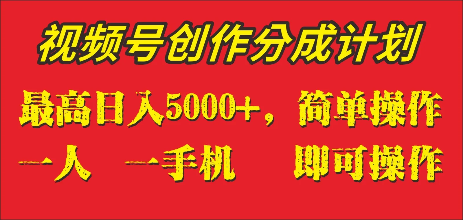 视频号创作分成计划详解：如何实现单日5000 入账，轻松增收更多元外快-网赚项目