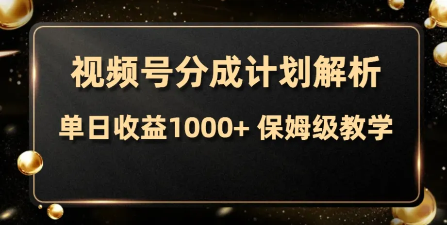 视频号运营教程：如何实现单日增收增多？-网赚项目