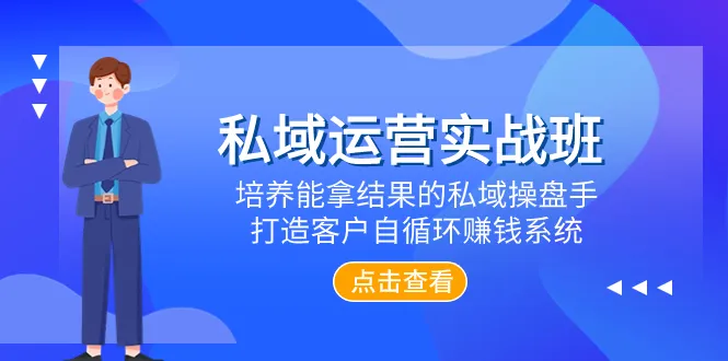 实战课程：培养私人领域运营专家，构建稳定盈利客户体系-网赚项目