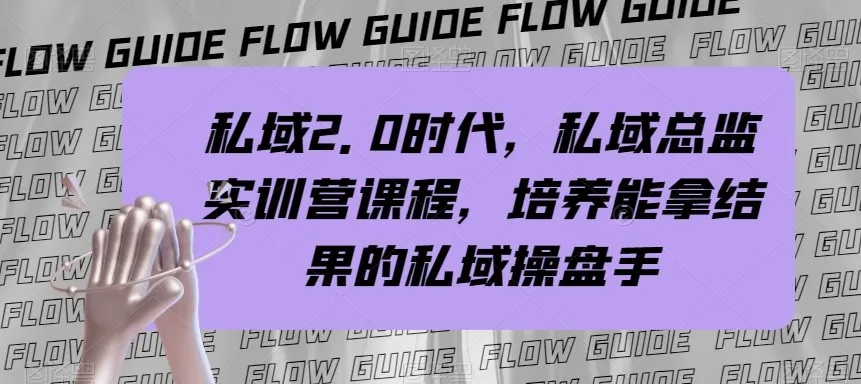 私域总监实战营：培养结果型私域操盘手，私域2.0时代的成长秘籍！-网赚项目