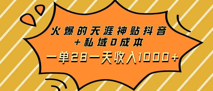 探秘神奇的天涯神贴：抖音上的热门话题解析与私域0成本收入秘籍-网赚项目