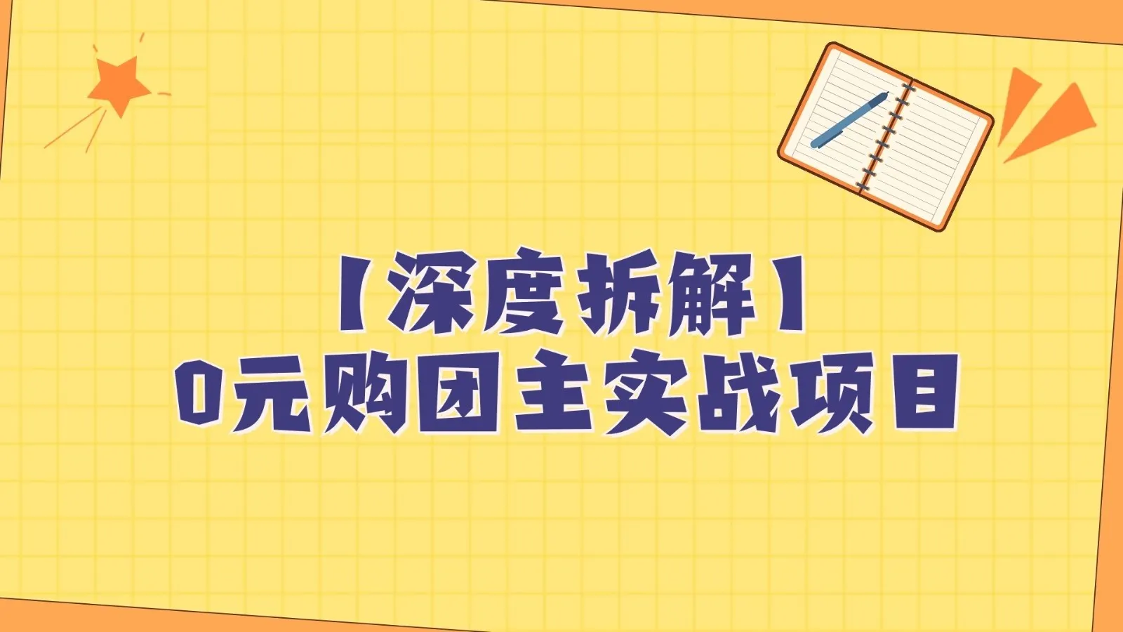 探索0元购团主实战教学：稳定增收的新商机揭秘