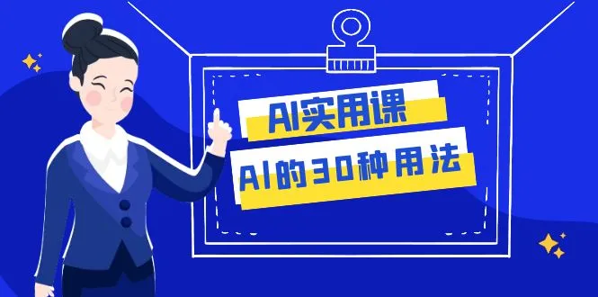 探索AI的无限可能性：提升工作效率的30种用法