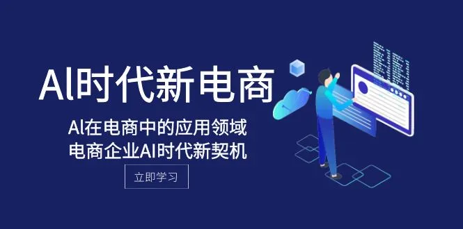 探索AI时代的电商未来：新契机与应用领域详解