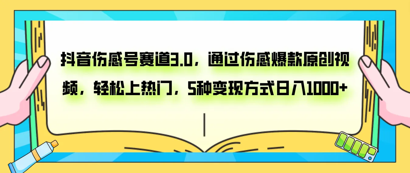 探索抖音伤感号新赛道：打造原创视频轻松涨粉，实现多种变现！-网赚项目