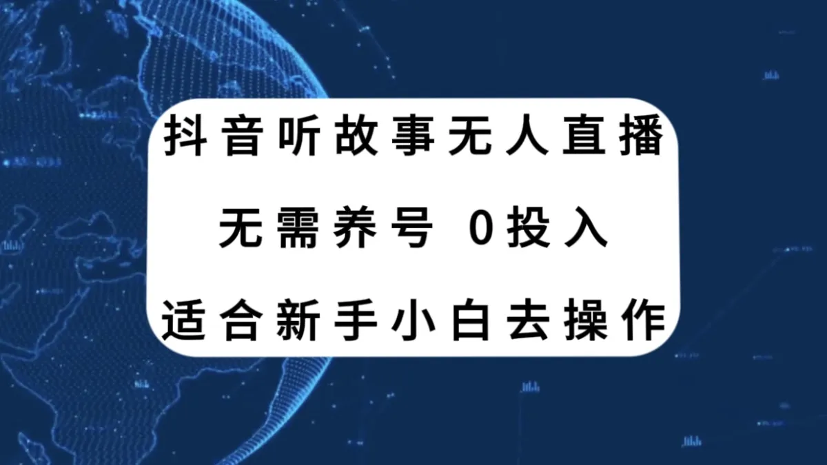 探索抖音听故事新玩法：零压力运营，轻松无门槛！-网赚项目