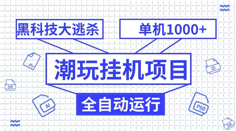 探索黑科技全自动大逃杀，单机1000 无限多开新世界-网赚项目