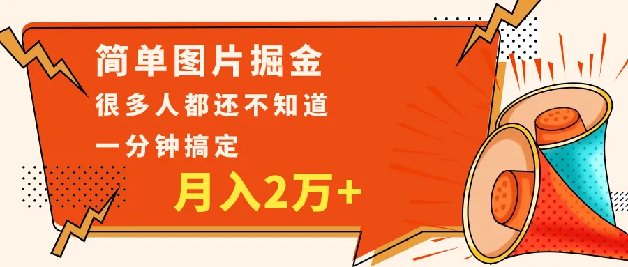 探索简单图片掘金：0基础P图月收入更多 ，轻松无脑搬运技巧揭秘-网赚项目