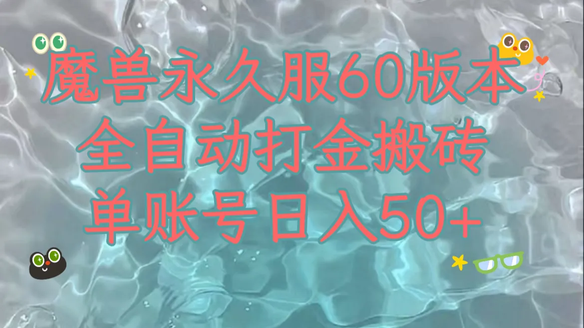 探索魔兽60服新玩法：稳定收益，多开矩阵操作全解析-网赚项目