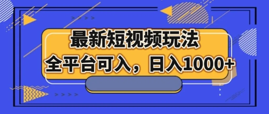 探索全平台适用的最新短视频玩法，日收入不断攀升 ，男女皆宜！-网赚项目