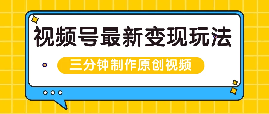 探索视频号新兴变现策略：三分钟打造创意视频，一日流量变现更多 ！-网赚项目