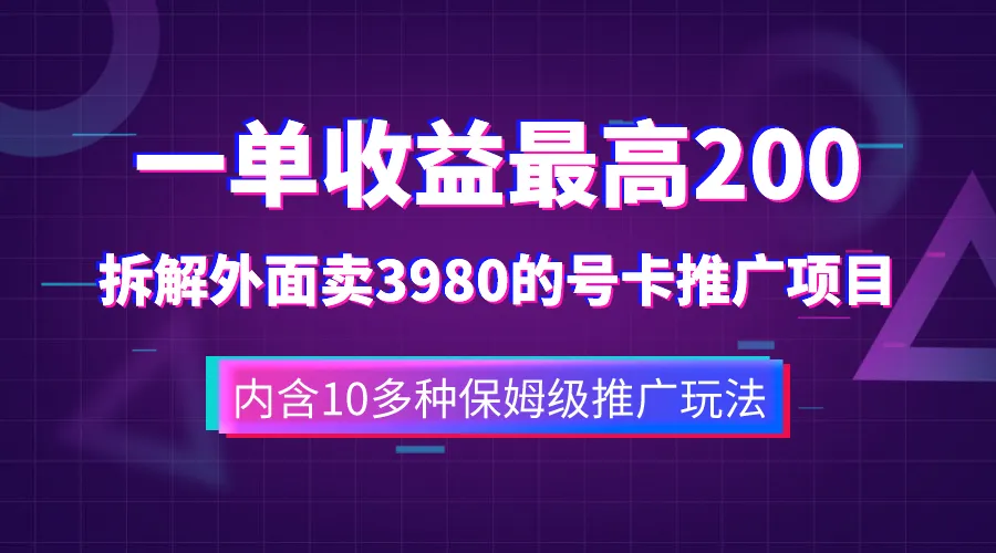 探索手机流量号卡推广：拆解十多种保姆级推广玩法-网赚项目