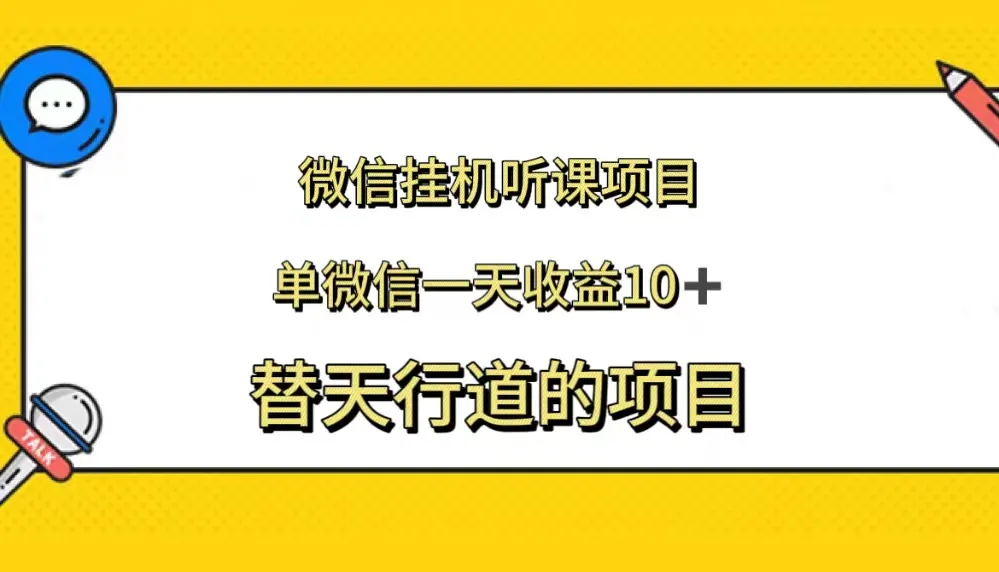 探索微信挂机听课开红包项目：每天轻松赚取更多收益的秘密揭示-网赚项目