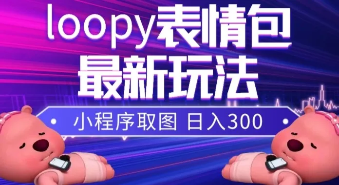 探索小狸猫loopy表情包小程序取图玩法：创意萌物赚钱新趋势揭秘