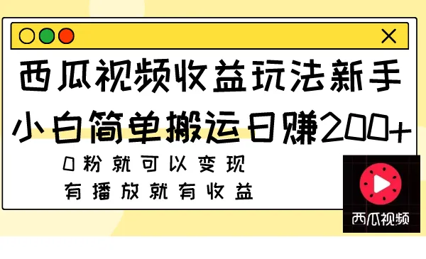 探索西瓜视频赚钱秘籍，轻松实现视频内容变现！-网赚项目